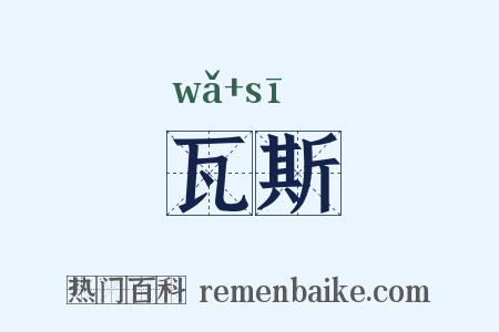 瓦斯是什么意思的图片